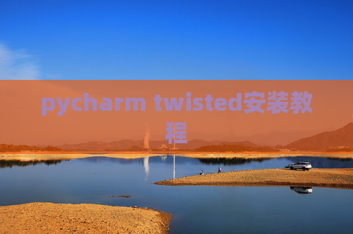 pycharm twisted安装教程