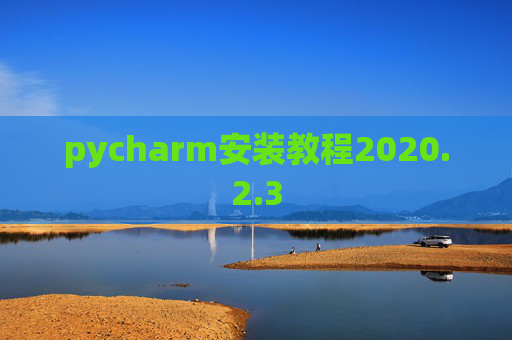 pycharm安装教程2020.2.3